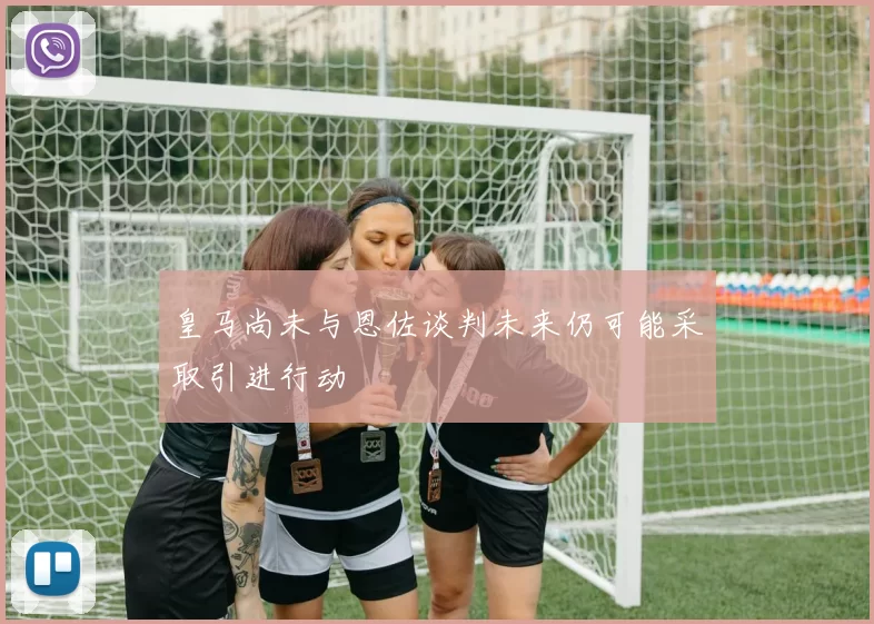 皇马尚未与恩佐谈判未来仍可能采取引进行动