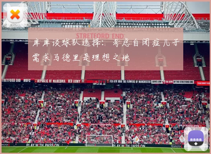 库库谈球队选择：考虑自闭症儿子需求马德里是理想之地
