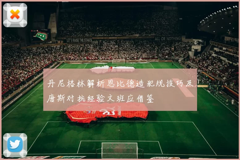丹尼格林解析恩比德造犯规技巧及唐斯对抗经验文班应借鉴