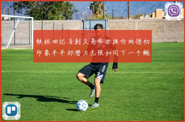 铁林回忆马刺交易希尔换伦纳德初印象平平却潜力无限如同下一个鲍文